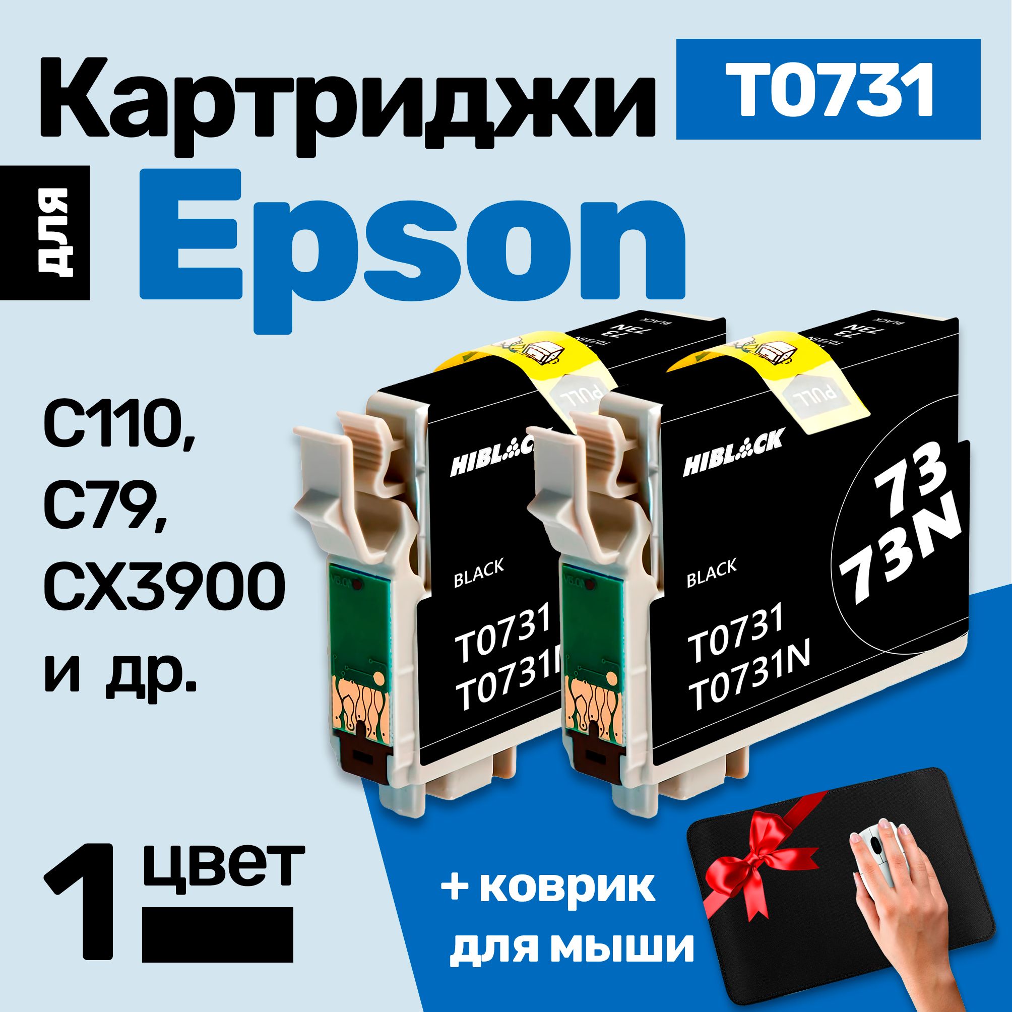 КартриджикEpsonStylusC110,C79,CX3900,CX4900,CX5900,TX210,CX7300,TX410,TX219,CX8300,TX200,TX400(T0731)идр.Эпсон,заправляемые,дляпринтера,увеличенныйобъем,2шт.