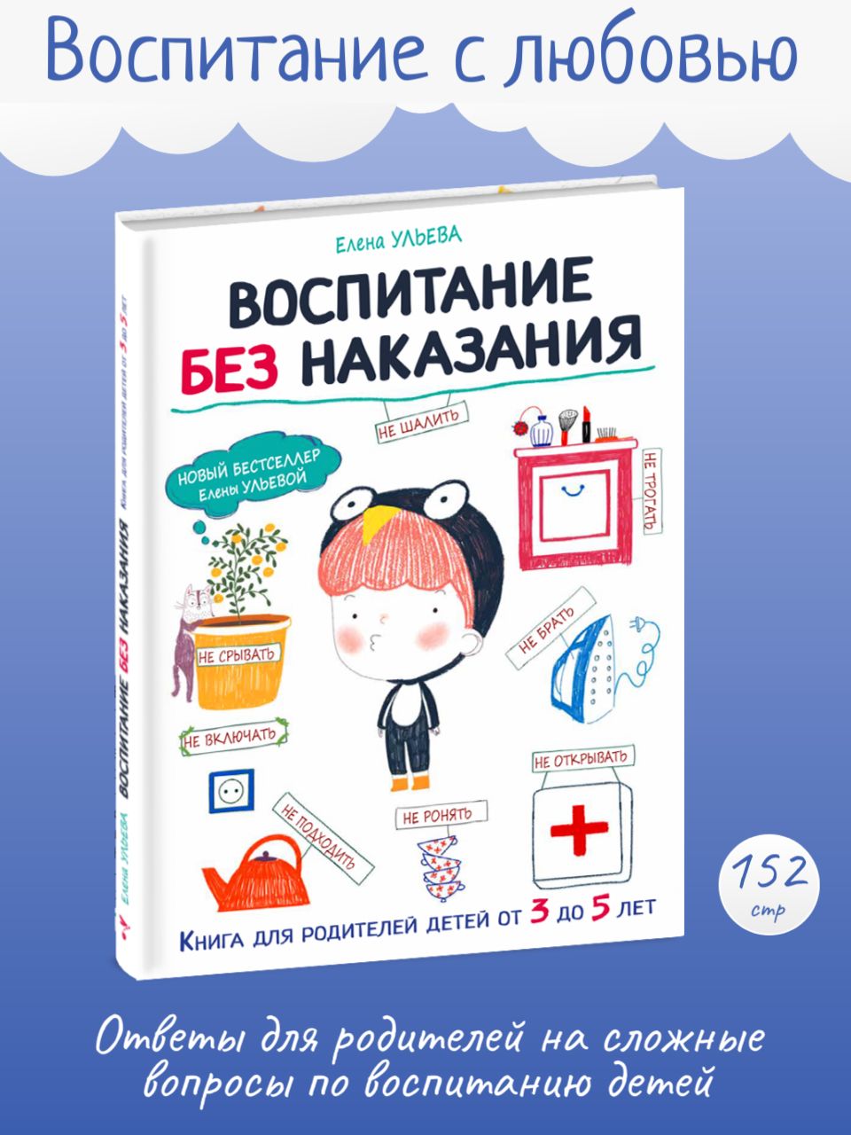 Воспитание без наказания. Книга для родителей | Ульева Елена Александровна  - купить с доставкой по выгодным ценам в интернет-магазине OZON (224259829)