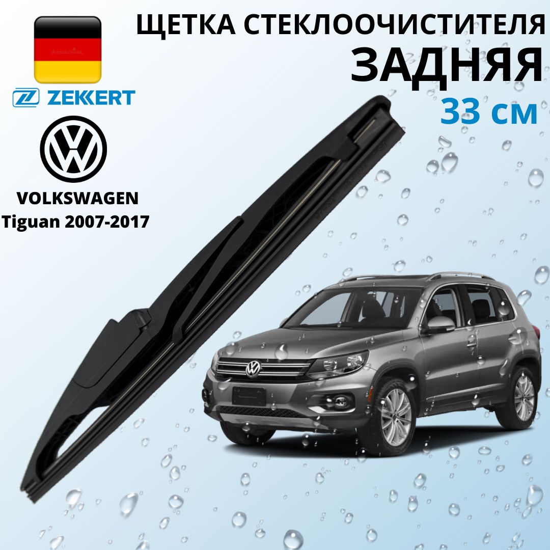 Щеткастеклоочистителязадняя33см,Zekkert(Германия)ЗаднийдворникдляVolkswagenTiguan2007-2017ФольксвагенТигуан