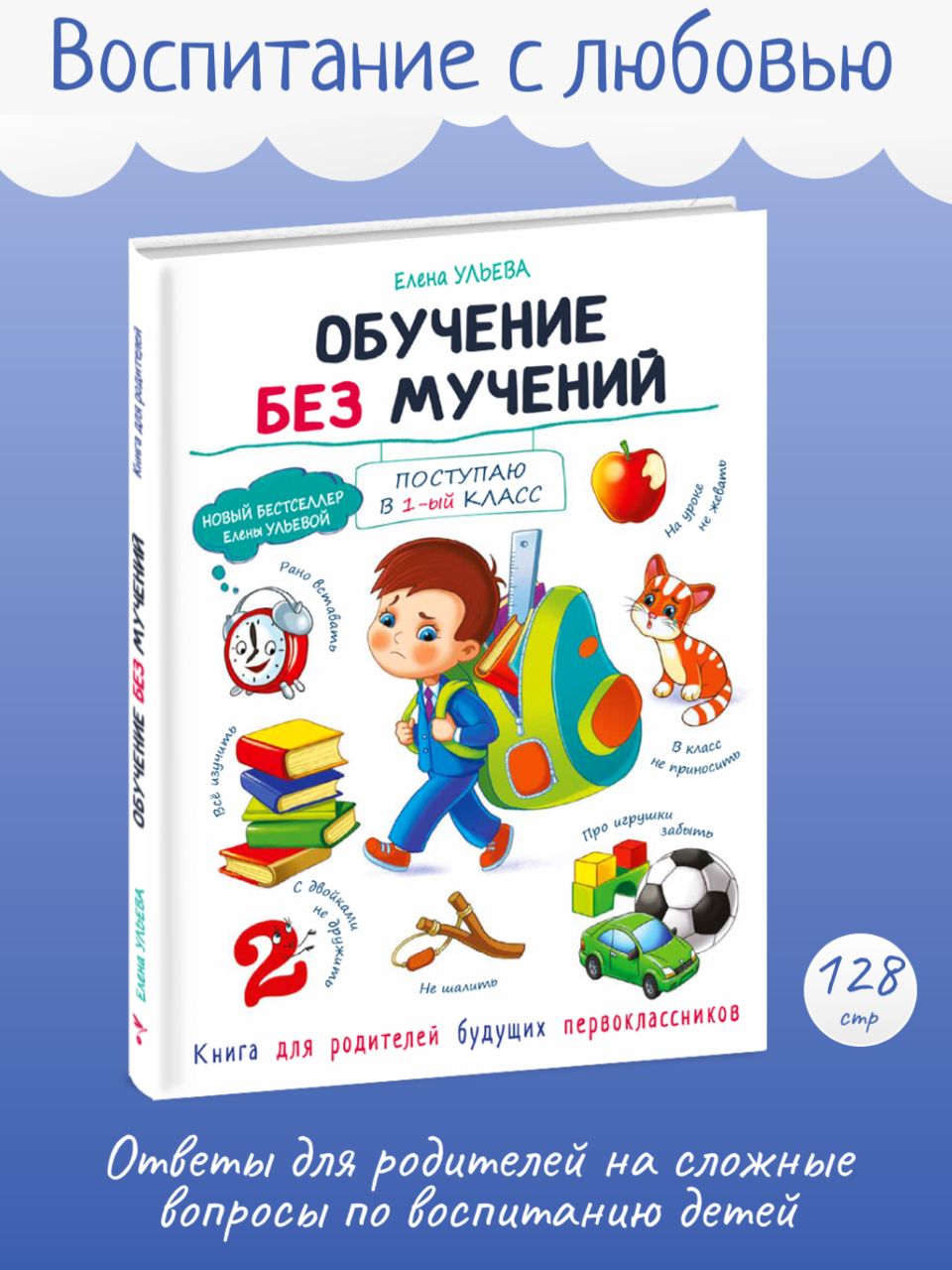 Обучение без мучений. Подготовка к школе. Книга для родителей  первоклассника | Ульева Елена Александровна - купить с доставкой по  выгодным ценам в интернет-магазине OZON (224259837)