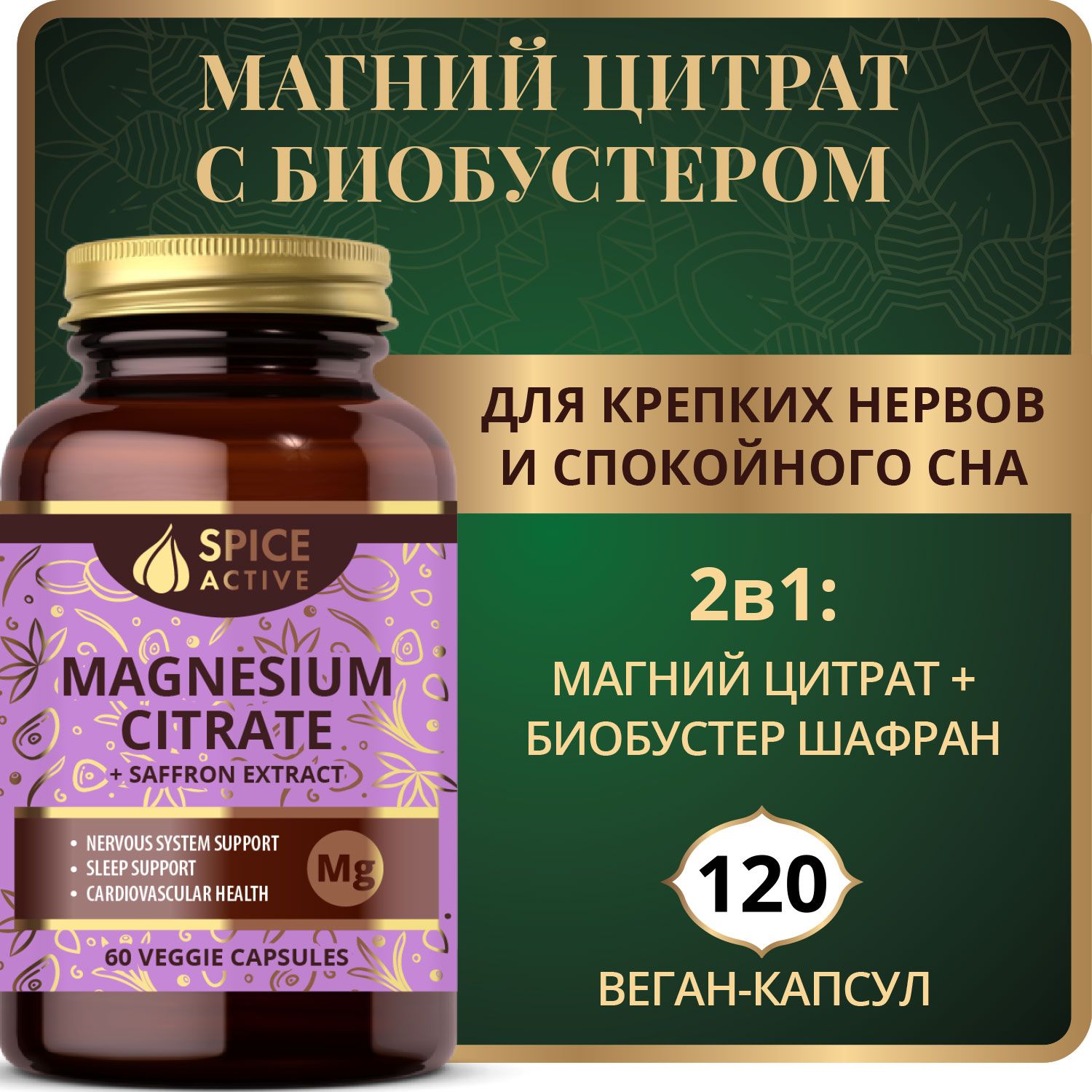 Магний цитрат Spice Active с экстрактом шафрана, 120 капсул, при стрессе,  для нервной системы, БАД для взрослых - купить с доставкой по выгодным  ценам в интернет-магазине OZON (1162474196)