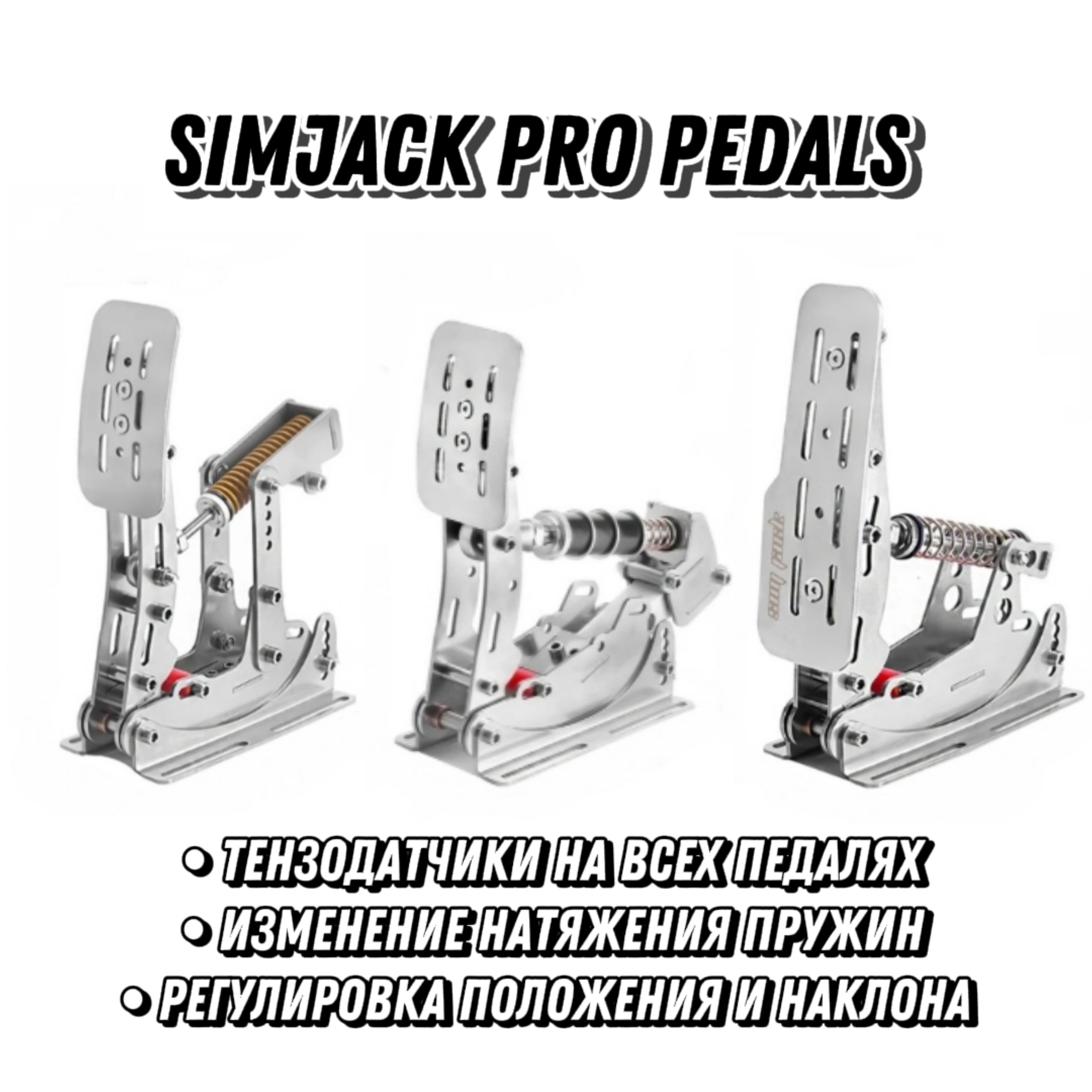 Игровые педали SimJack Pro Pedals - купить с доставкой по выгодным ценам в  интернет-магазине OZON (1514309639)