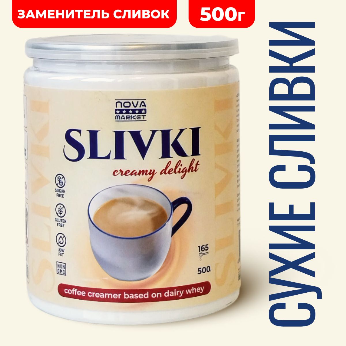 СухиесливкиSLIVKI,20%,500гзаменительсливокнарастительнойоснове