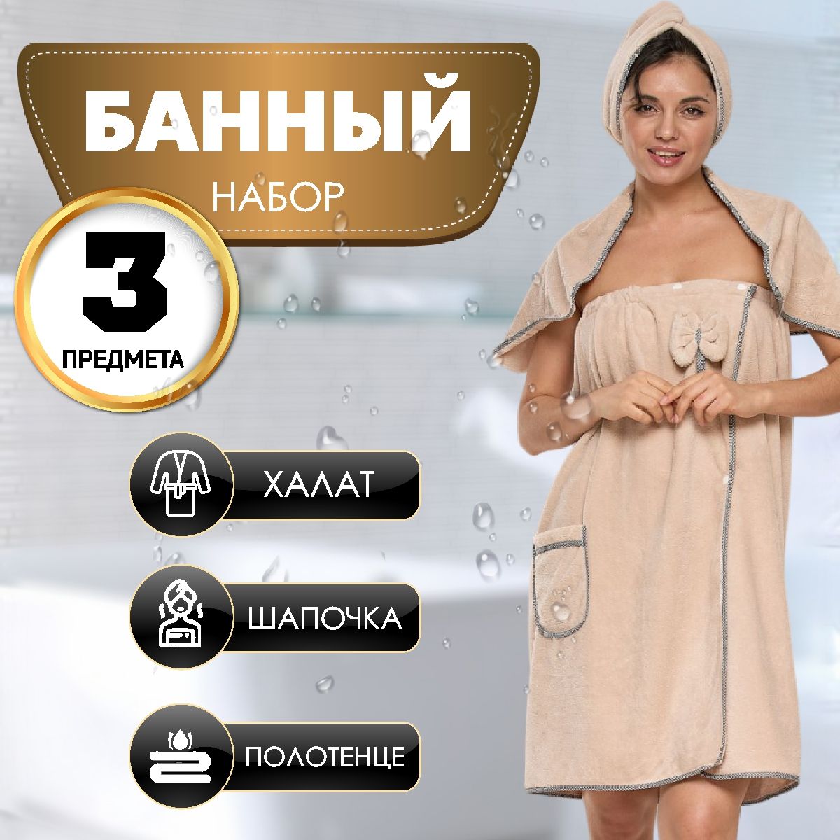 Банный набор женский...