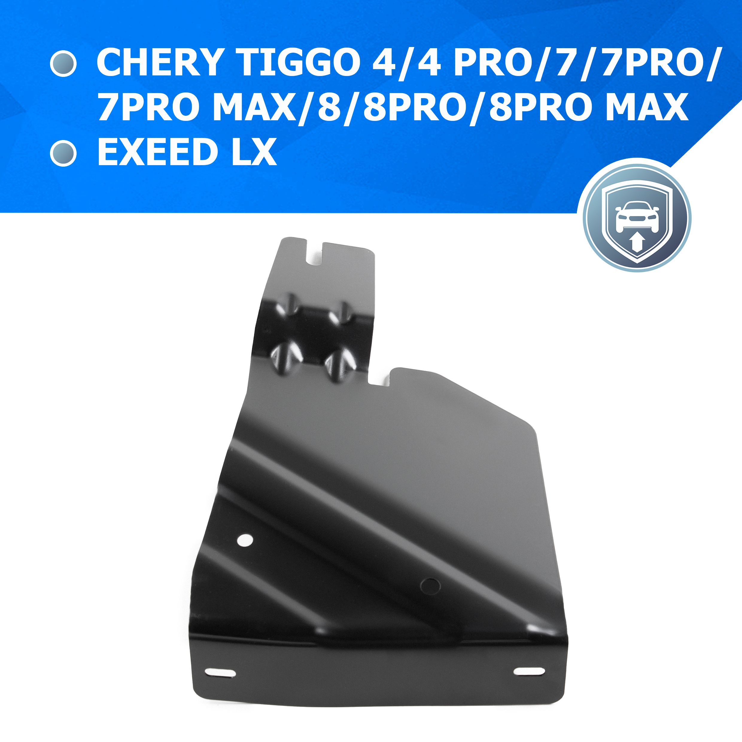 ЗащитабоковогоправогопыльникаRivalCheryTiggo4/7/8/Pro/Max/ExeedLX,ST1.5mm,111.0926.1