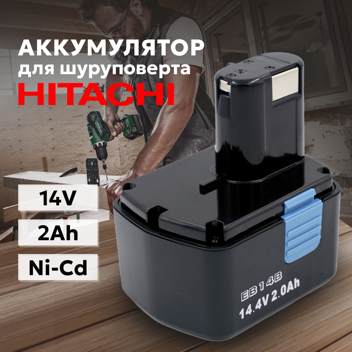 Аккумулятордляшуруповерта,Нitachi,Хитачи14В2Ah,Ni-Cd