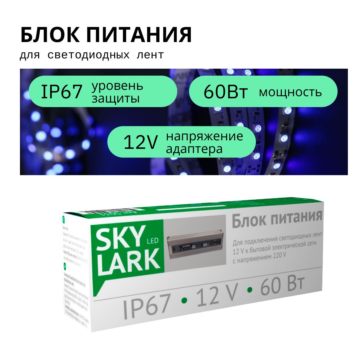 БлокпитанияSKYLARK60Вт,IP67,170-265BAC,12BDC