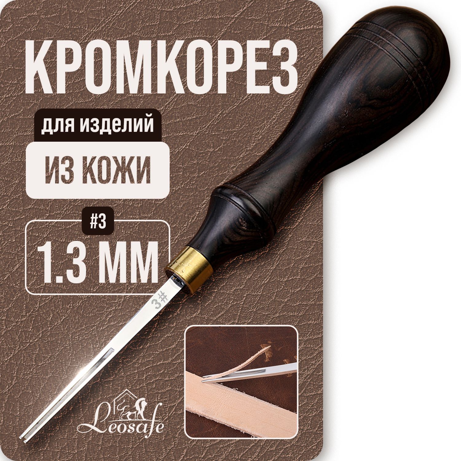 Кромкорез 1,3 мм