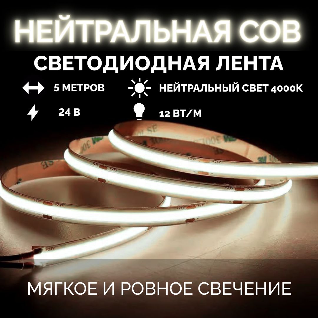 Светодиоднаялента,COB,5м,24В,320LED/m,12W/м,4000к,нейтральный