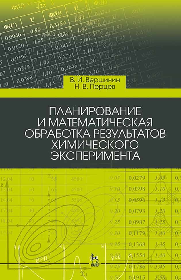 Планирование и математическая обработка результатов химического эксперимента. Учебн. пос., 4-е изд., стер. | Вершинин Вячеслав Исаакович