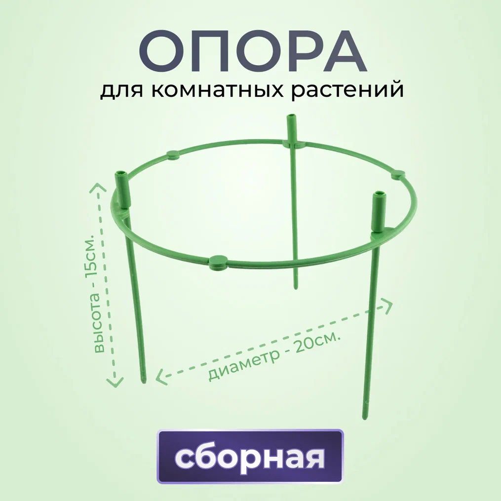 Опорадлякомнатныхрастений1кольцоd20смh15см,опорадляцветовскольцами,Поддержкадлярастений,Кустодержатель