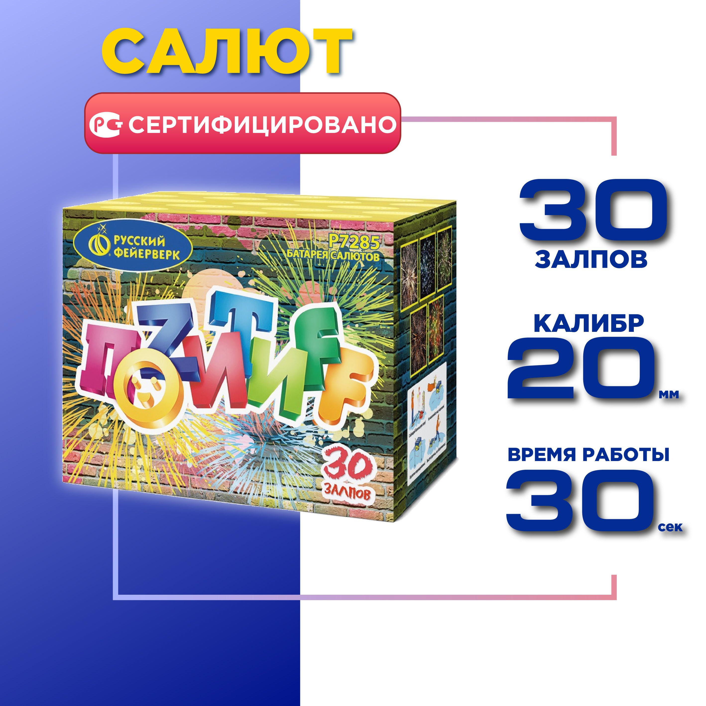 Салют Русский Фейерверк Позитифф, 30 залпов, калибр 0.8"