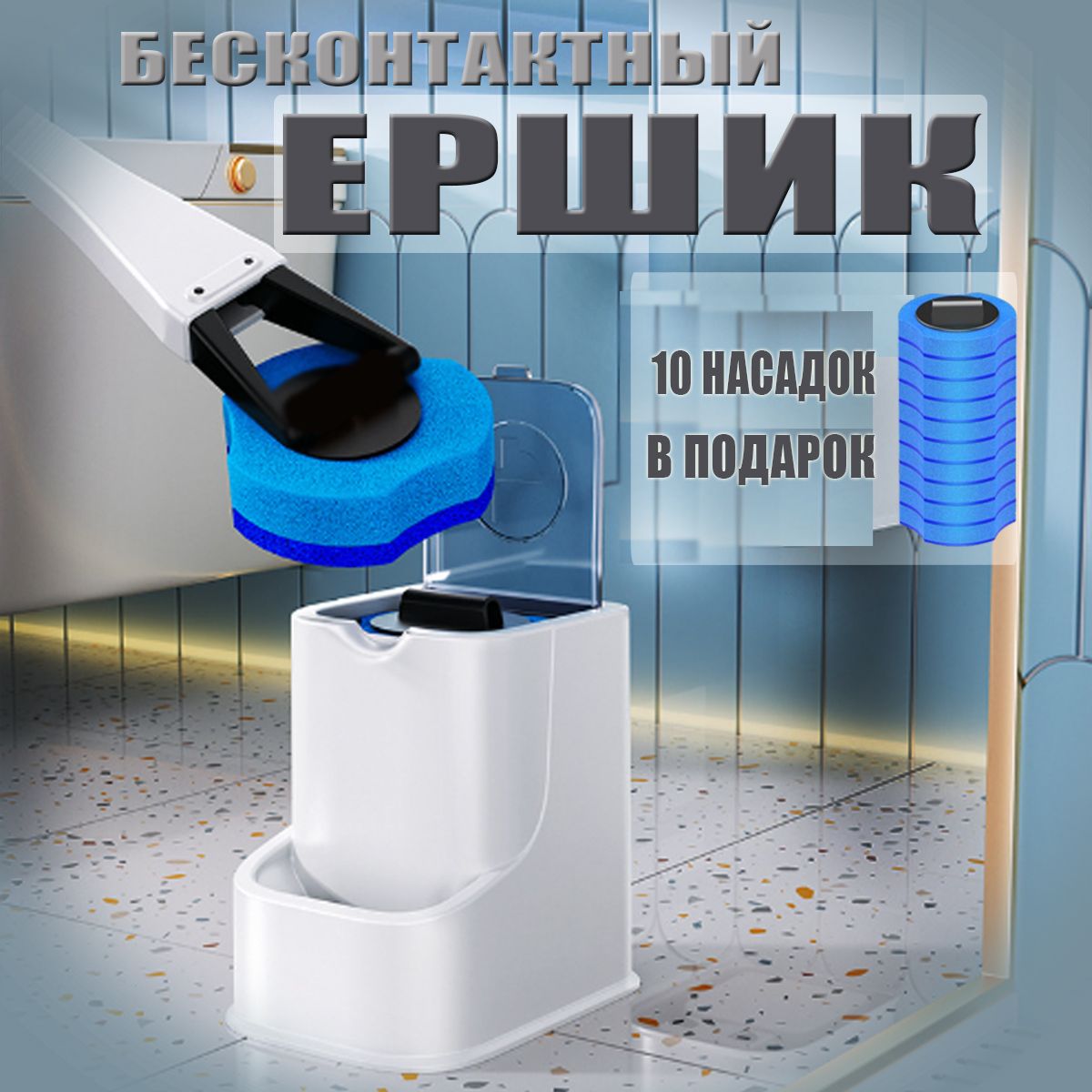 Бесконтактный Ершик Для Унитаза Купить