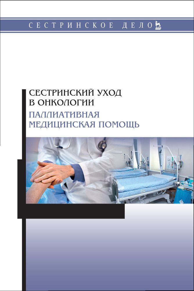 Сестринский уход в онкологии книга. Книга по сестринскому делу. Сестринский уход по хирургии учебник.