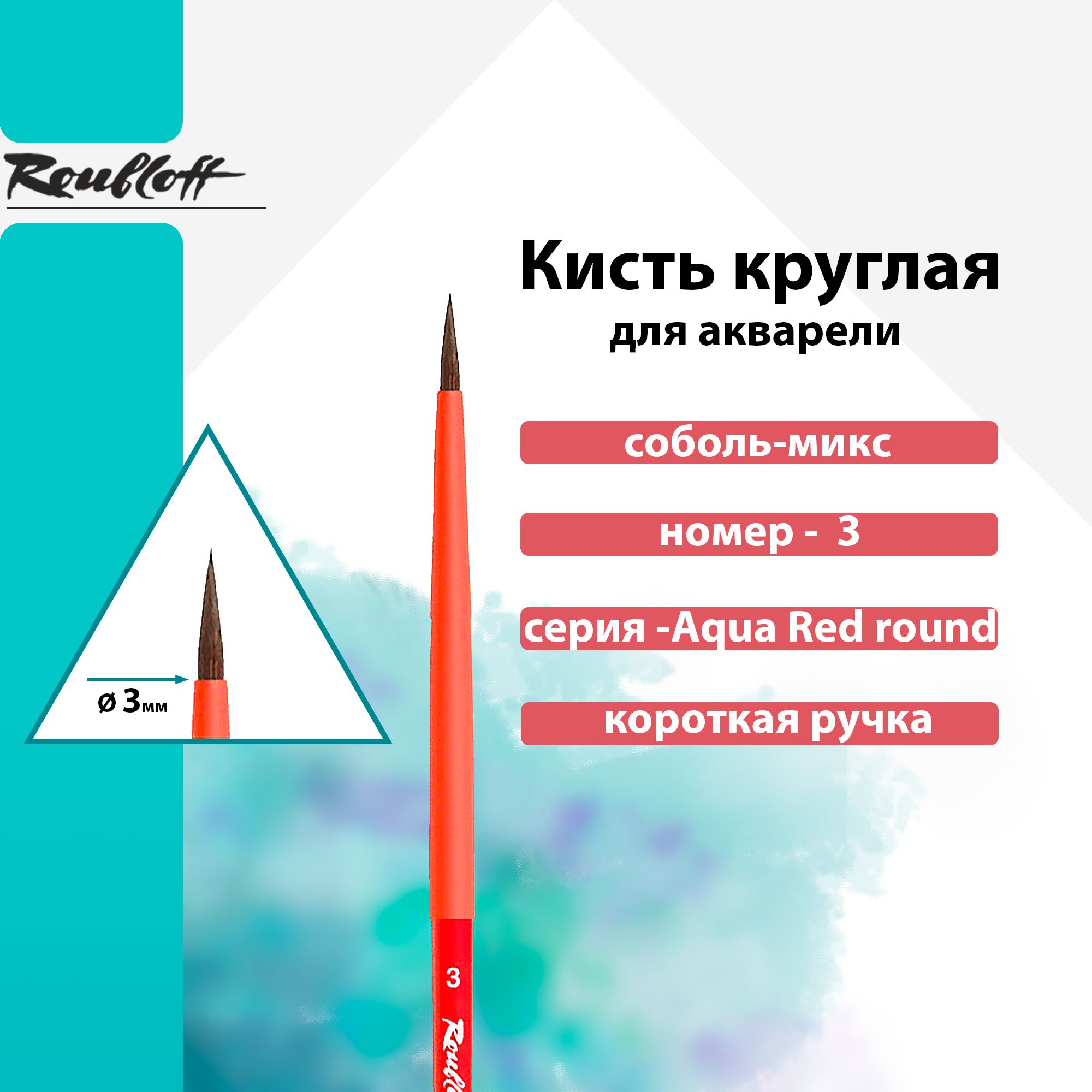 Кисть Roubloff, "Aqua Red round", соболь-микс круглая, обойма soft-touch, ручка короткая красная №3