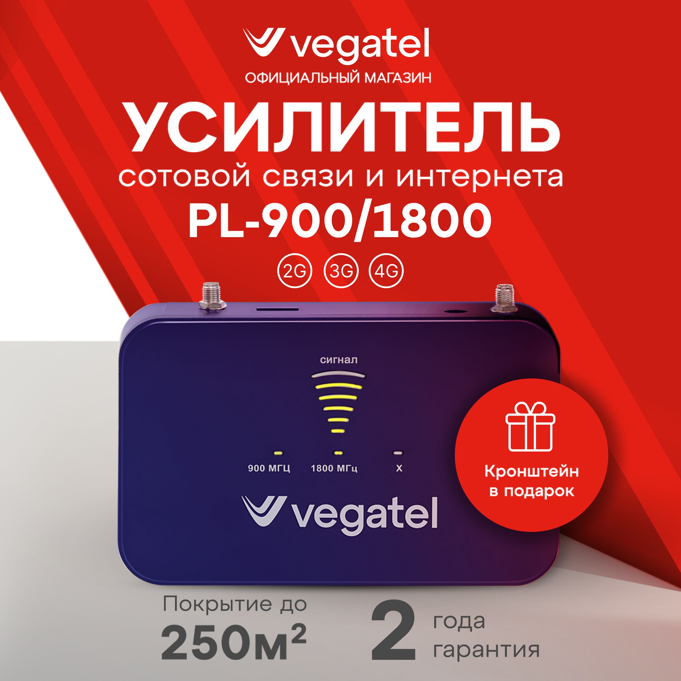 Усилитель сотовой связи и интернета / Комплект VEGATEL PL-900/1800 2G, 3G, 4G R92018