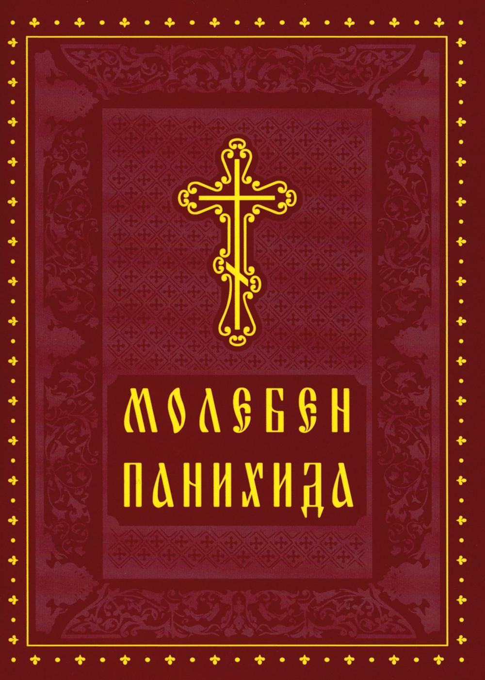 Молебен. Панихида - купить с доставкой по выгодным ценам в  интернет-магазине OZON (1552022735)