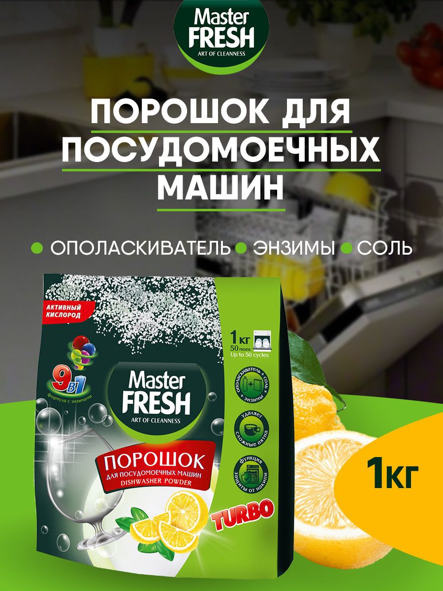 Порошок для посудомоечных машин Master Fresh 9 в 1 ПММ 1 кг