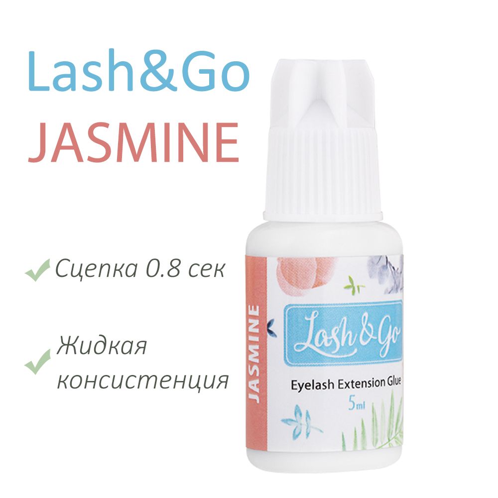 Lash&Go Клей для наращивания ресниц Jasmine, 5 мл, черный клей для ресниц Лэш гоу / Лэш энд гоу / Жасмин