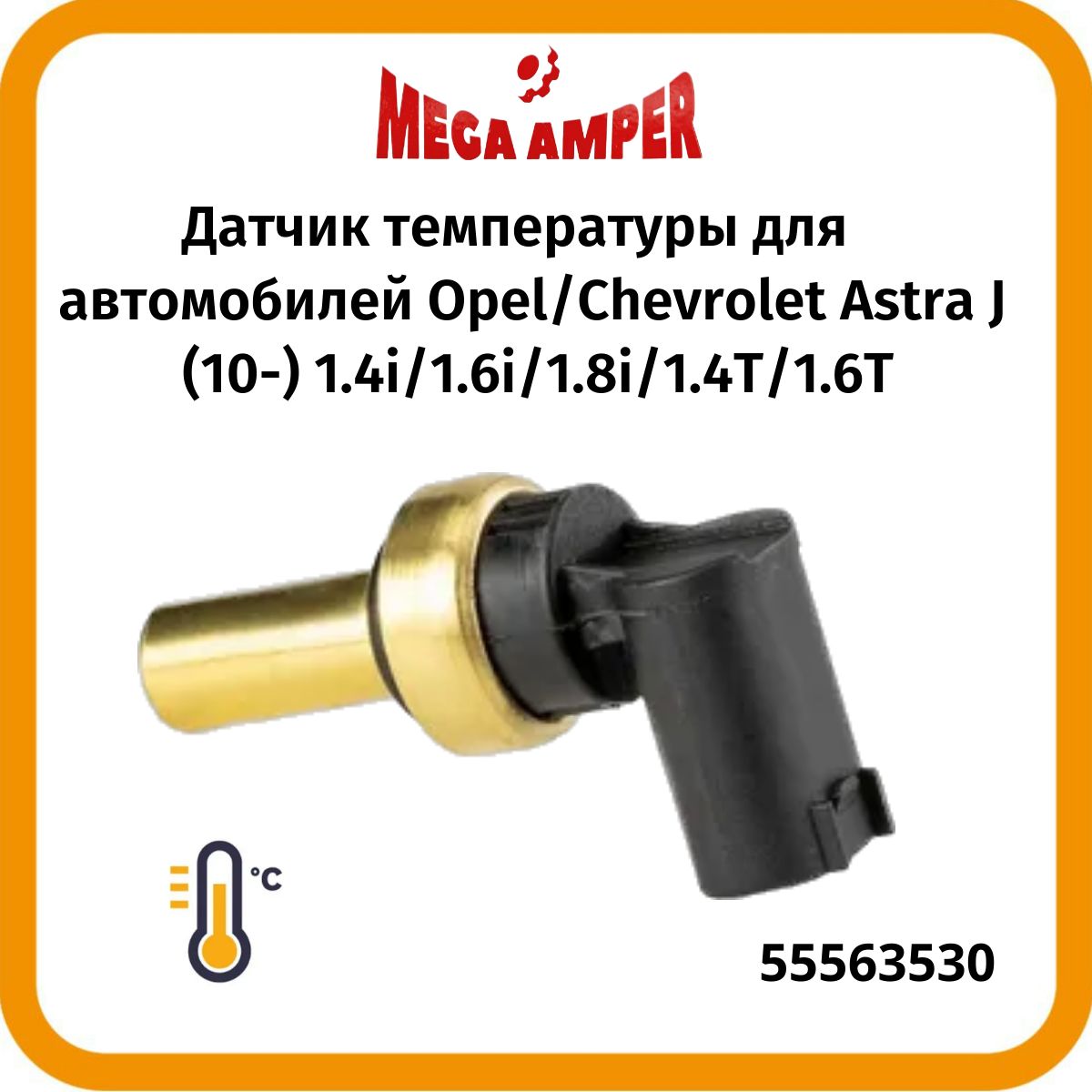 Датчиктемпературы1338369дляавтомобилейOpel/ChevroletAstraJ(10-)1.4i/1.6i/1.8i/1.4T/1.6T