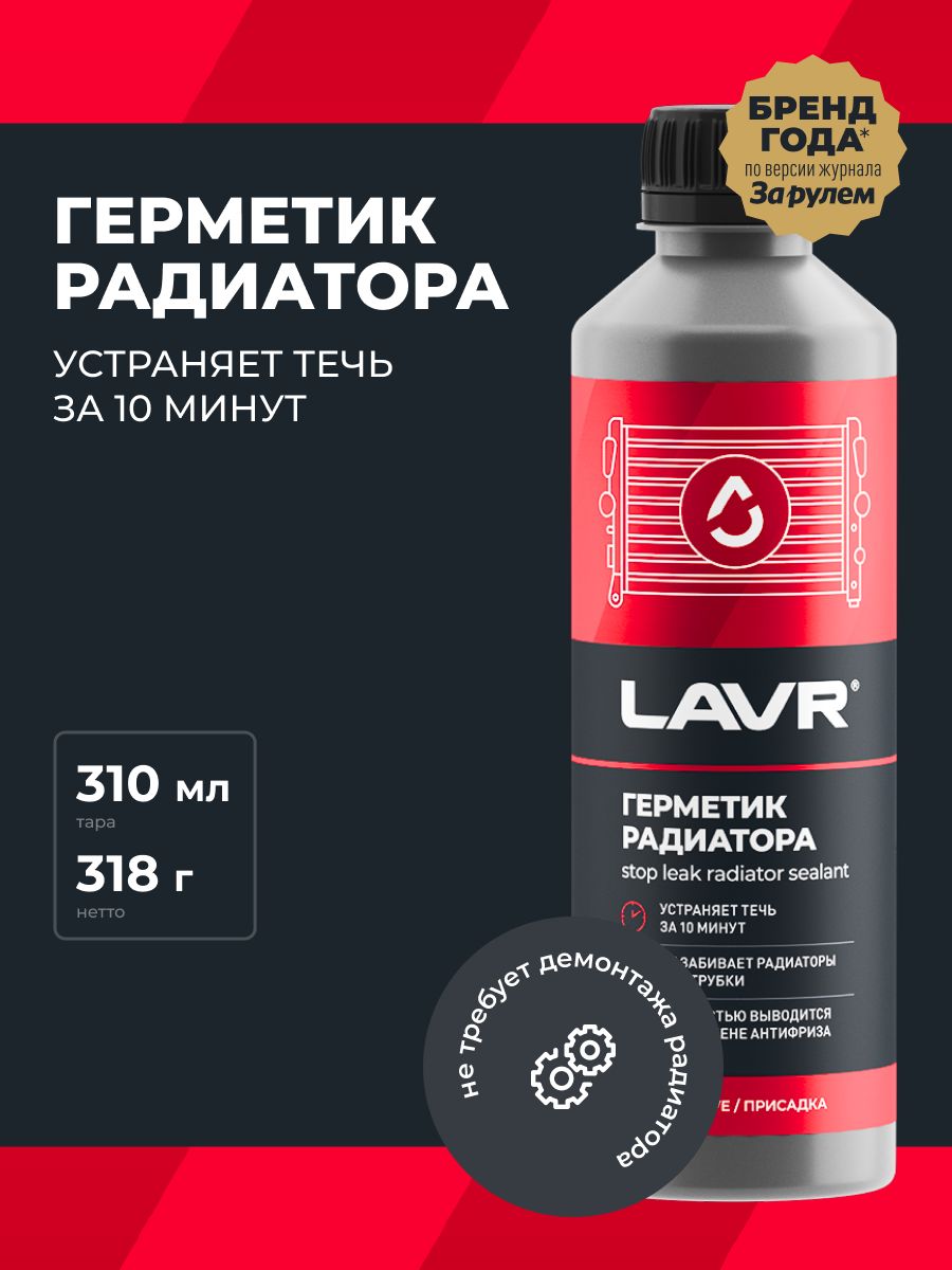 Герметик радиатора LAVR, 310 мл / Ln1105 - купить по выгодной цене в  интернет-магазине OZON (406960995)