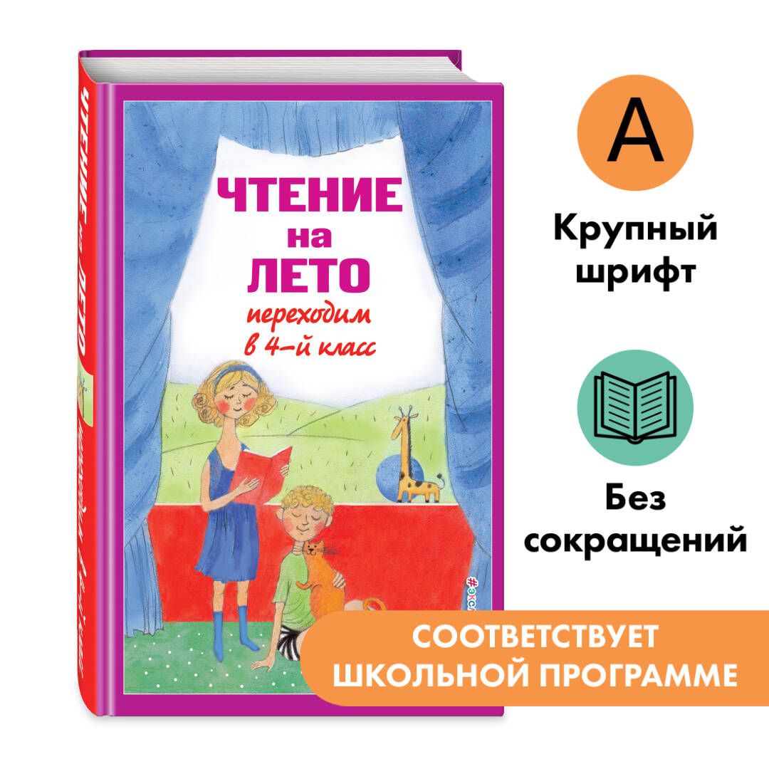 Чтение на лето. Переходим в 4-й кл. 6-е изд., испр. и перераб. - купить с  доставкой по выгодным ценам в интернет-магазине OZON (1552190137)