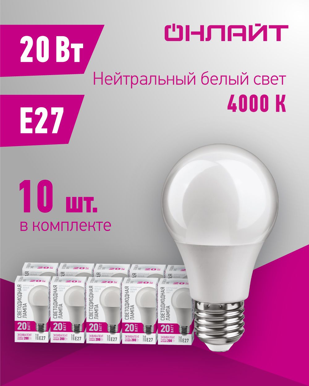 СветодиоднаялампаОНЛАЙТ90444,20Вт,груша,E27,дневнойсвет4000К,упаковка10шт.