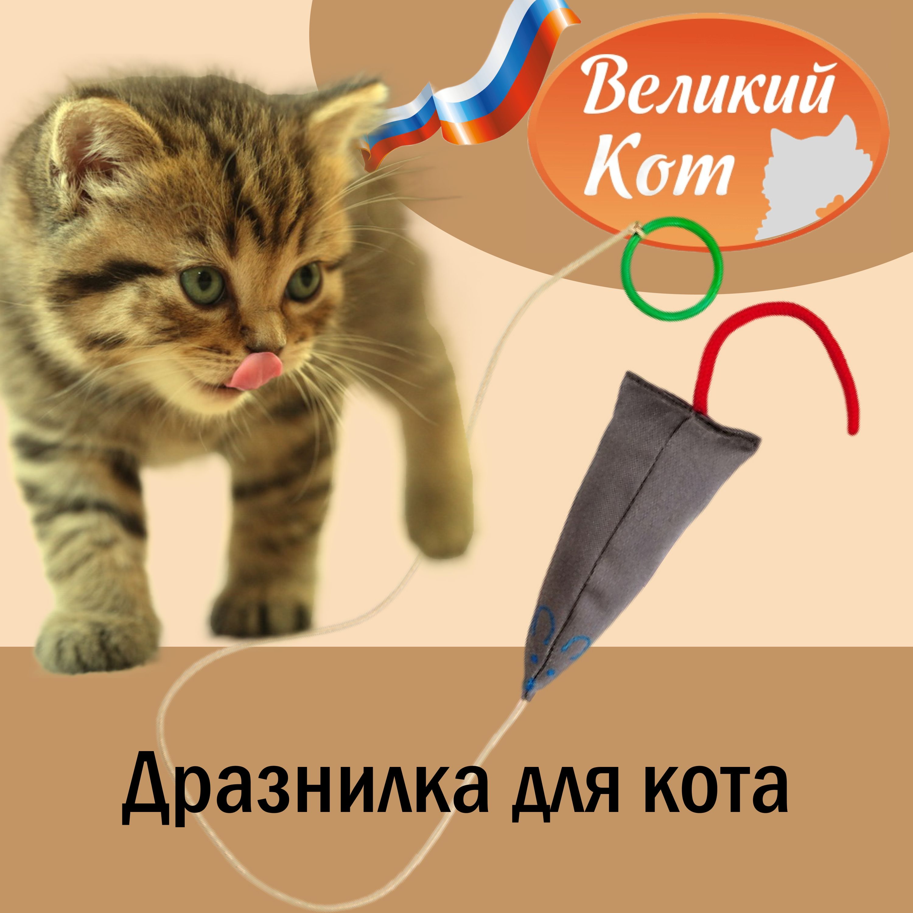 Великий кот / Игрушка-дразнилка на резинке для кошек - мышка с кошачьей  мятой