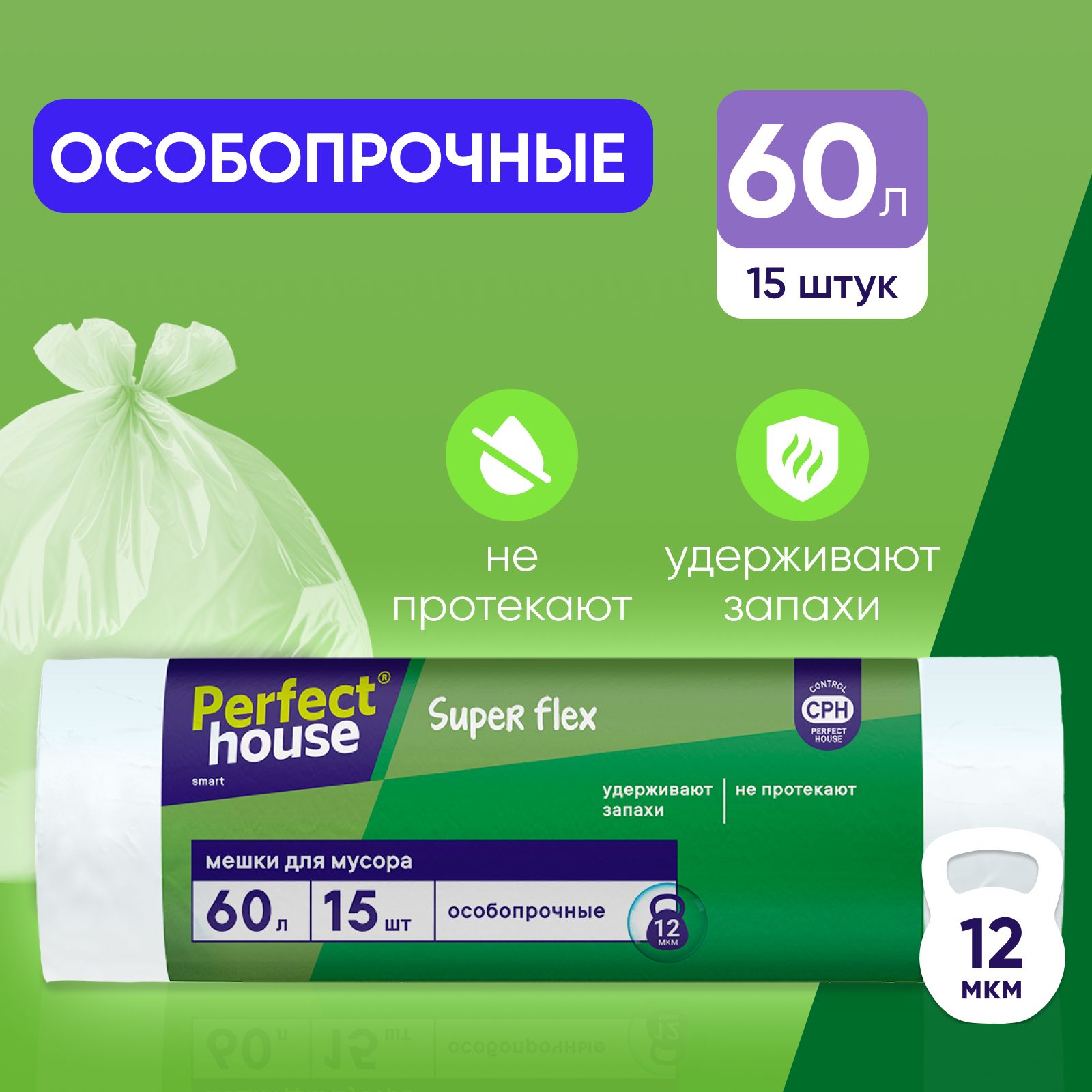 МешкидлямусораPerfectHouse,SuperFlex60л,15шт