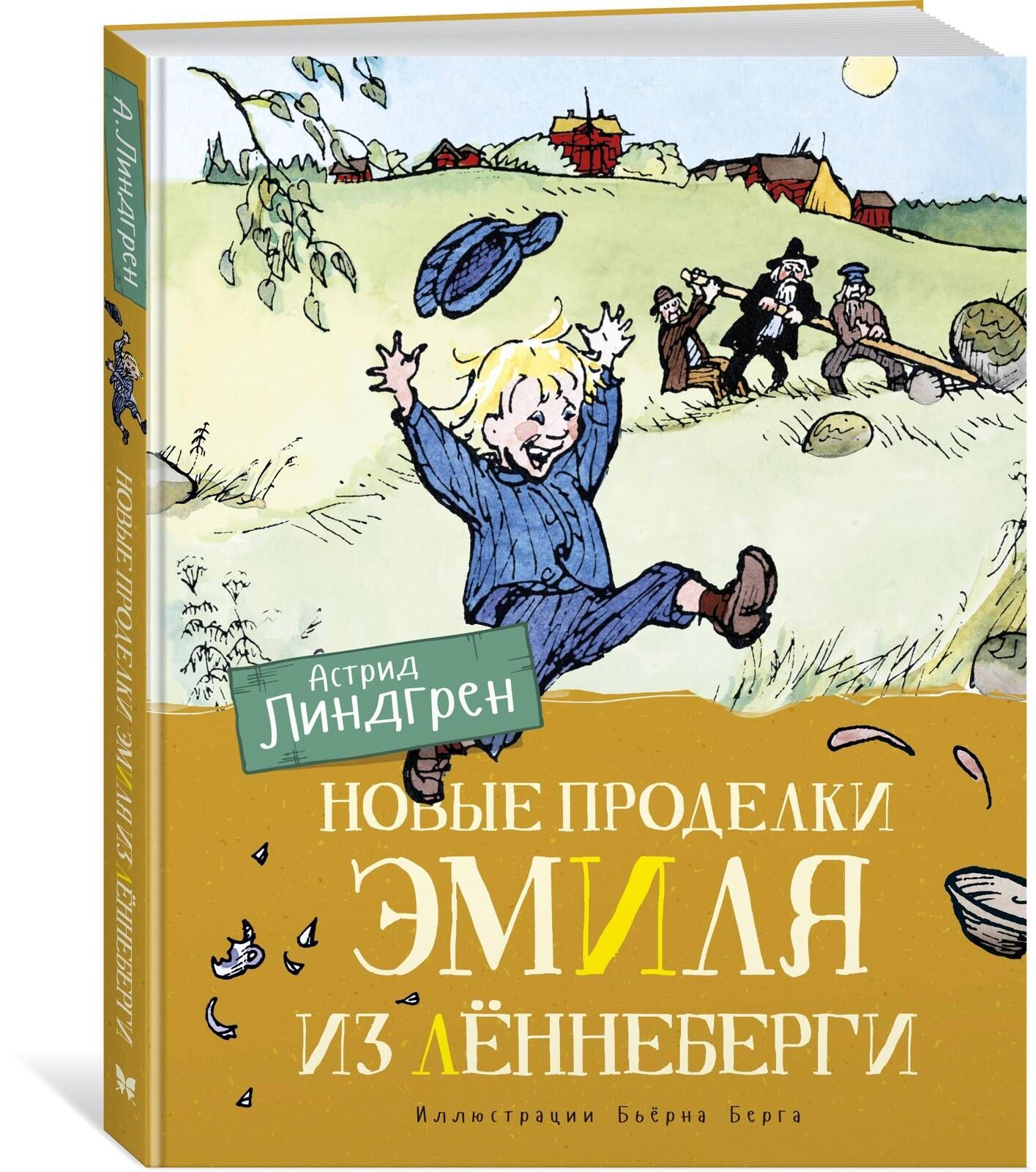 Новые проделки Эмиля из Лённеберги (цв.илл. Бьёрна Берга) | Линдгрен А.