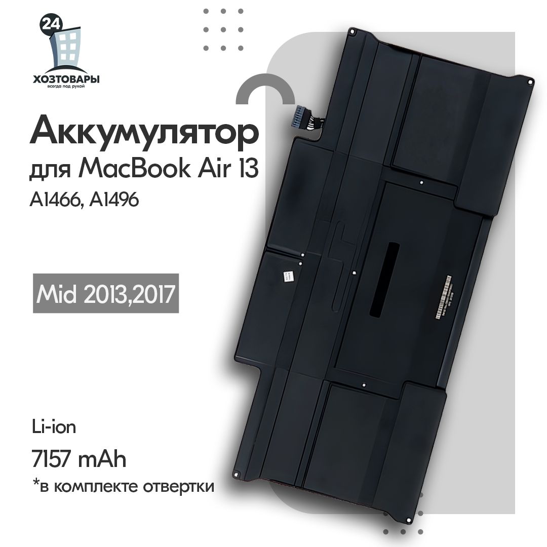 Батарея (аккумулятор) для MacBook Air 13", A1466 и A1496, Mid 2013 - Mid 2017