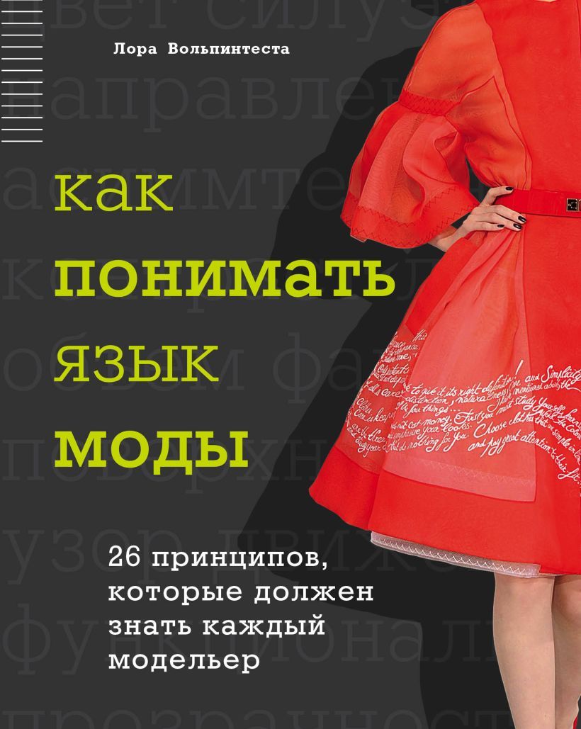 Вольпинтеста Лора. Как понимать язык моды: 26 принципов, которые должен знать каждый модельер. Пер. с англ. | Вольпинтеста Лора