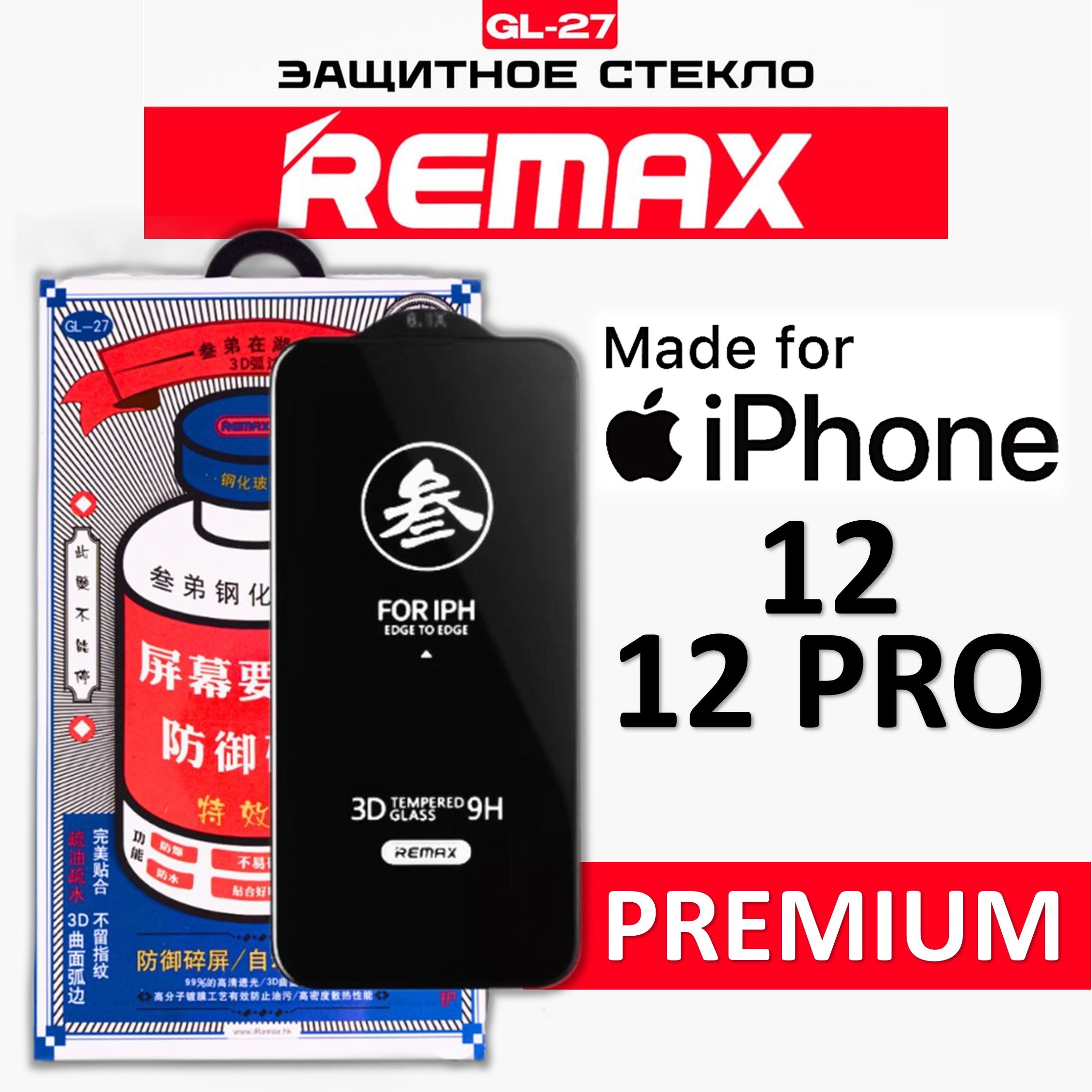 Защитное стекло на iPhone 12 Pro / 12 REMAX, усиленное, защитное, противоударное стекло для iPhone 12 / 12 Pro