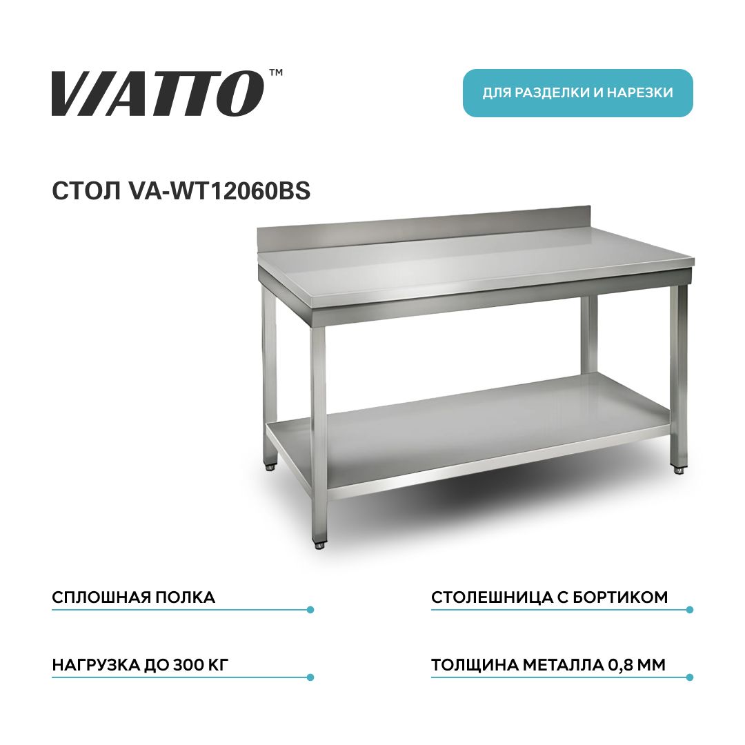 Стол разделочный 1200х600х850 VIATTO Commercial VA-WT12060BS нержавеющая сталь