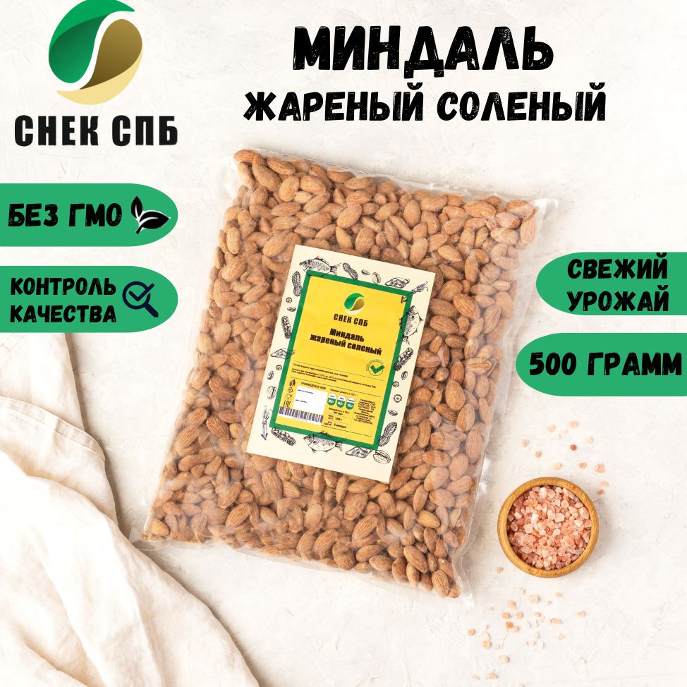 МИНДАЛЬ вкусный жареный соленый 500 грамм СНЕК СПБ