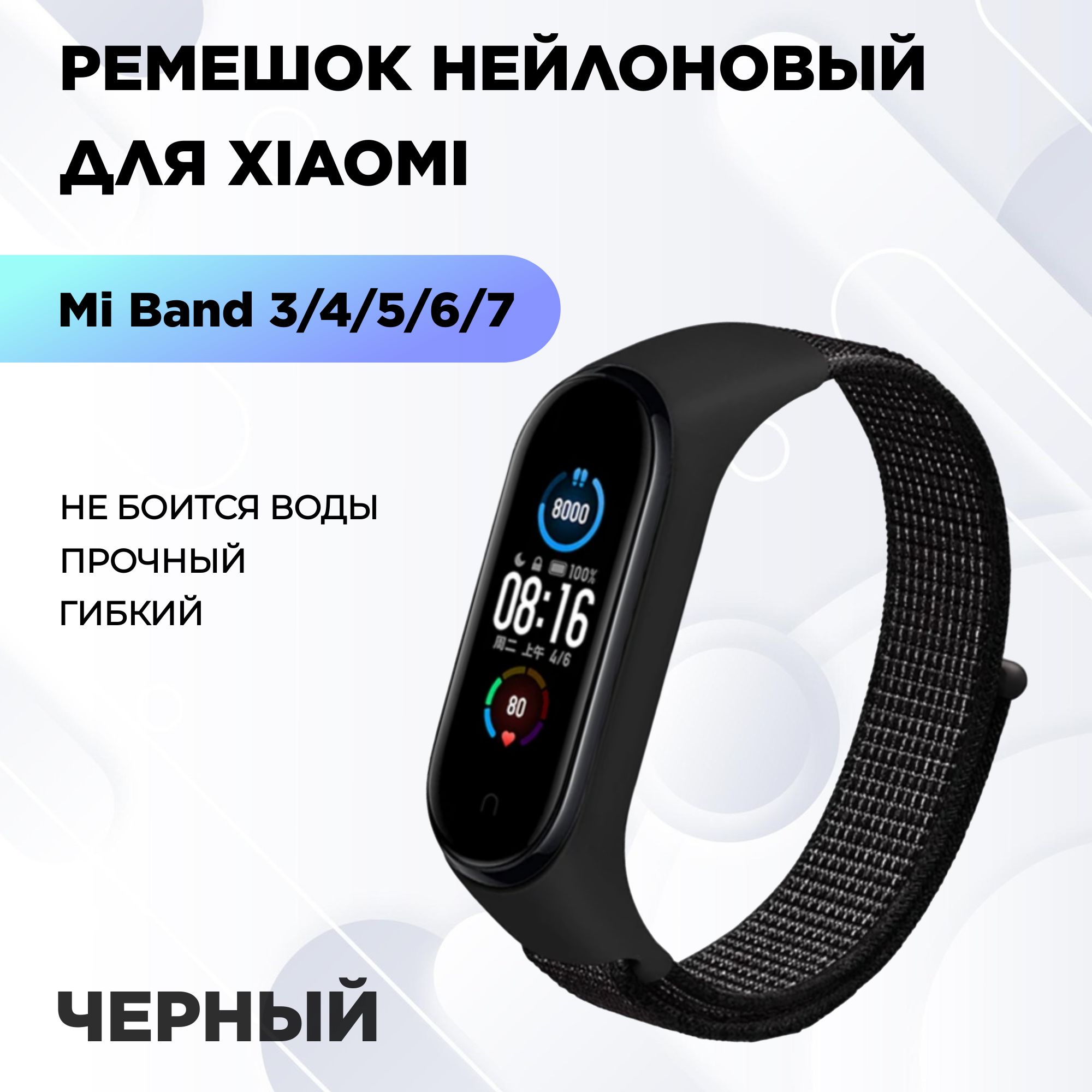 Ремешокдляфитнес-браслетаXiaomiMiBand3/4/5/6/7нейлоновый,черный.Тканевыйнейлоновыйспортивныйбраслетдляумных(смарт)часов,сменныйбраслетналипучкемужскойиженский