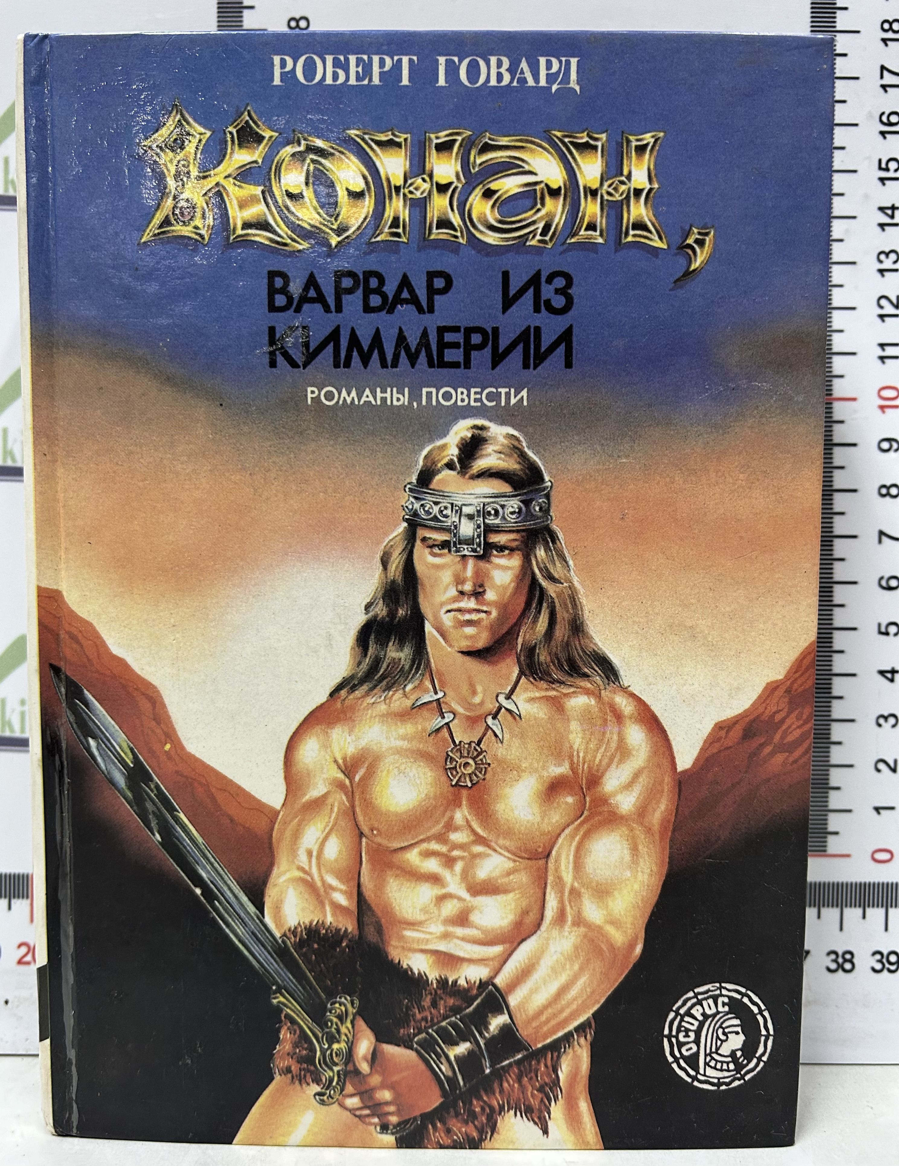 Варвар 1 читать. "варвары". Конан варвар плакат. Варвар 1 читать. А.