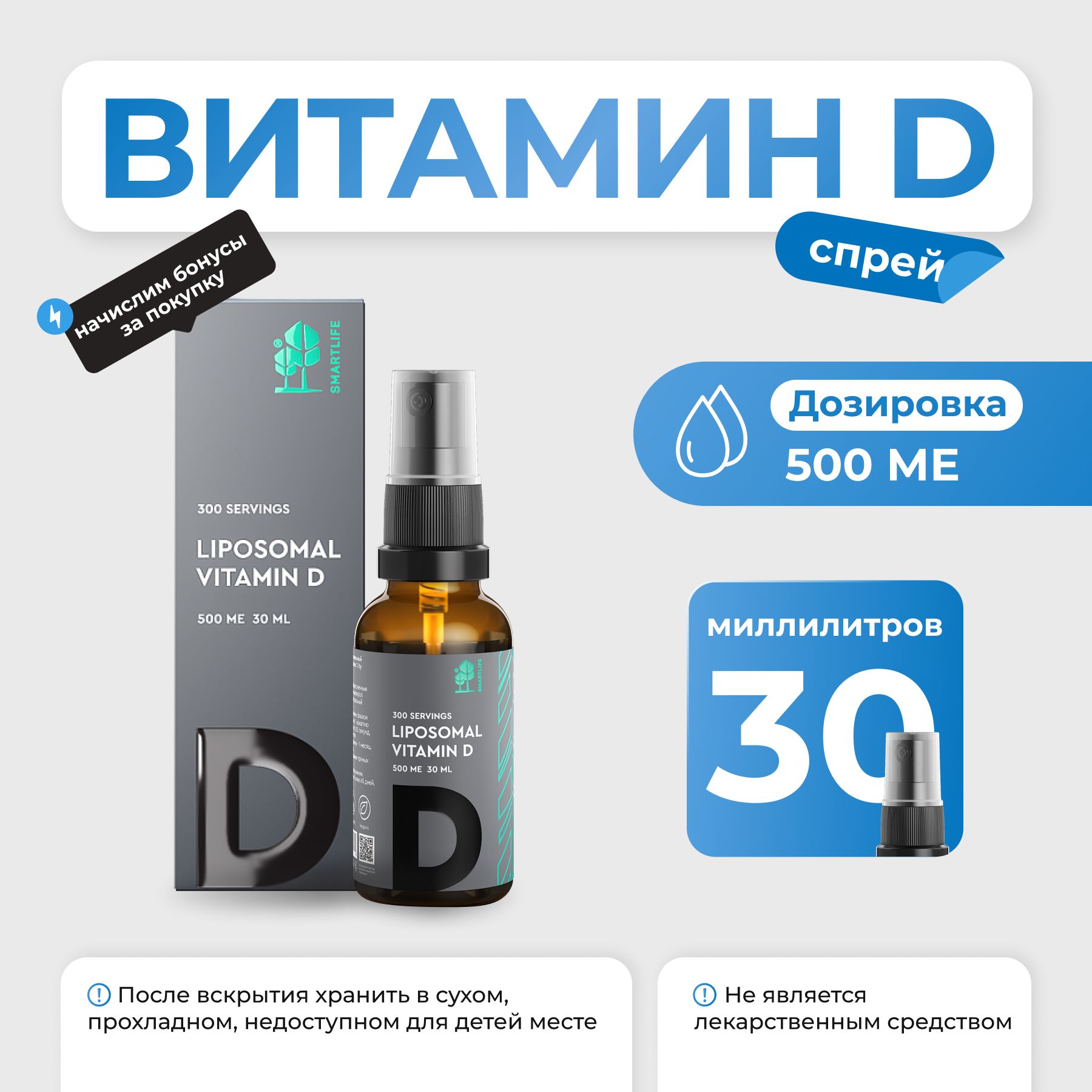 Липосомальный витамин D SmartLife Vitamin D 500ME 30 мл