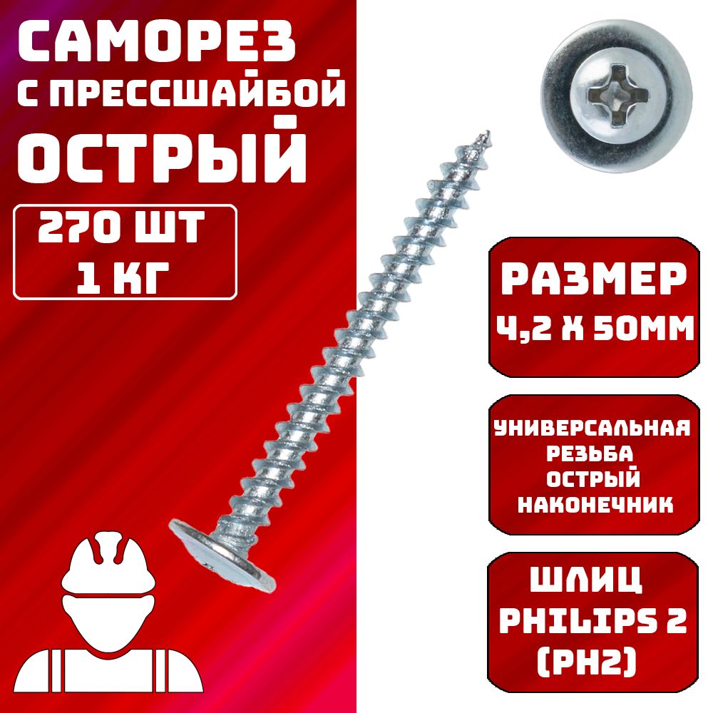 КРУТ Саморез 4.2 x 50 мм 270 шт.