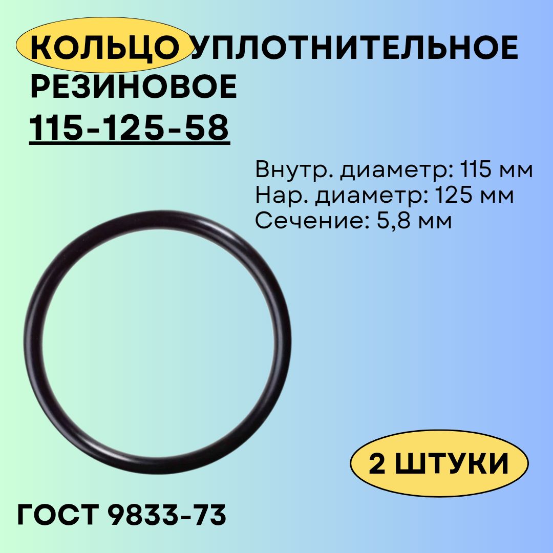 Кольцо115-125-58уплотнительноерезиновое,2штуки.