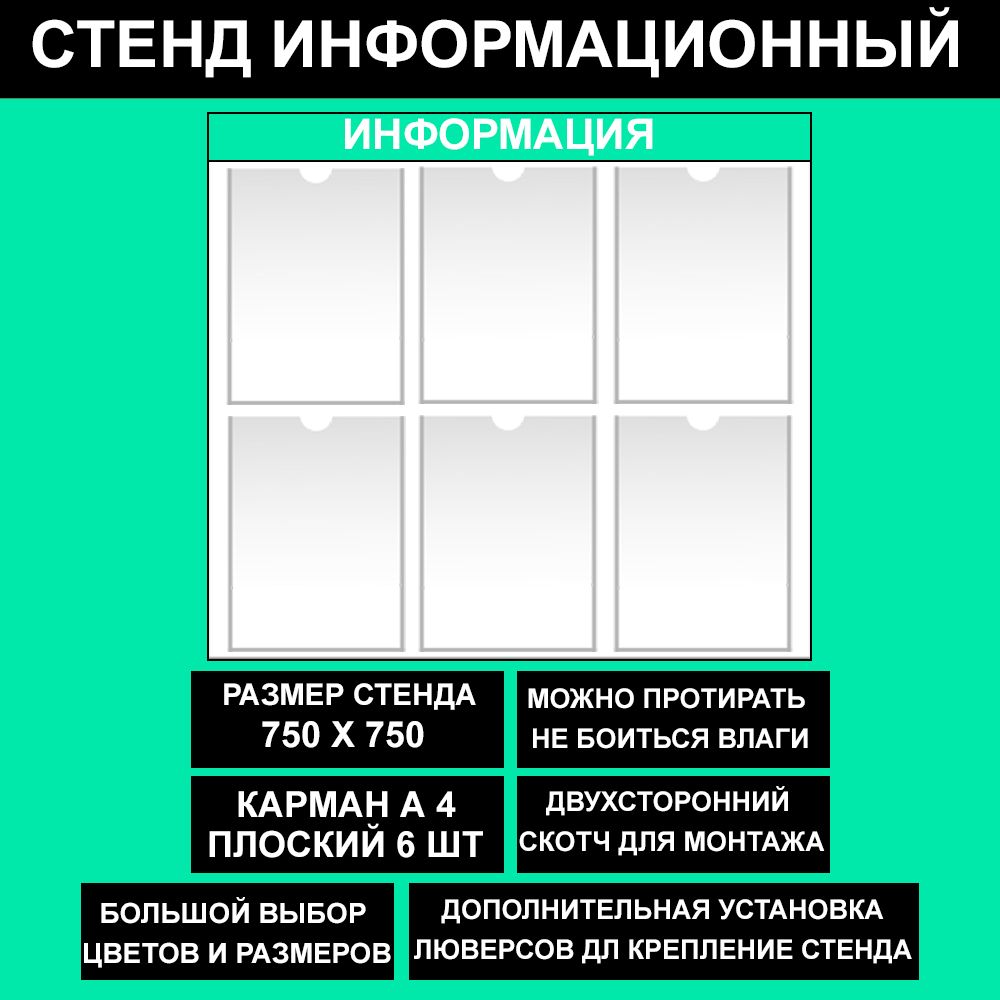 Стенд информационный мятный, 750х750 мм., 6 кармана А4 (доска информационная, уголок покупателя)