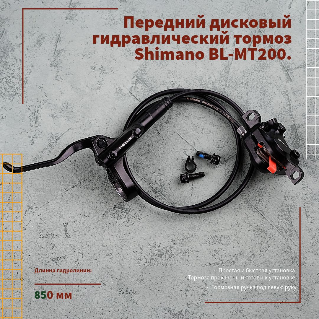 ПереднийдисковыйгидравлическийтормозShimanoBL-MT200(850mm)