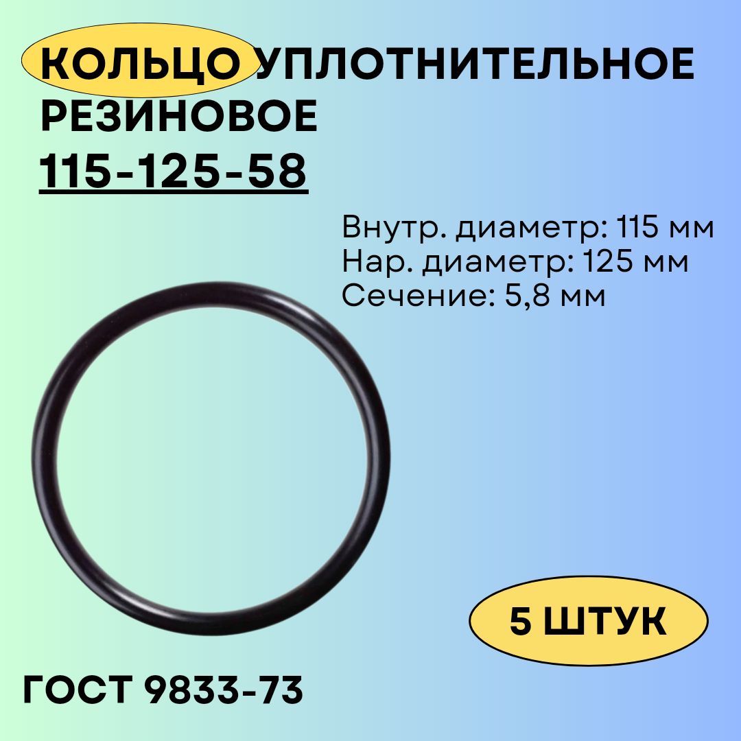 Кольцо115-125-58резиновоеуплотнительное,5штук.