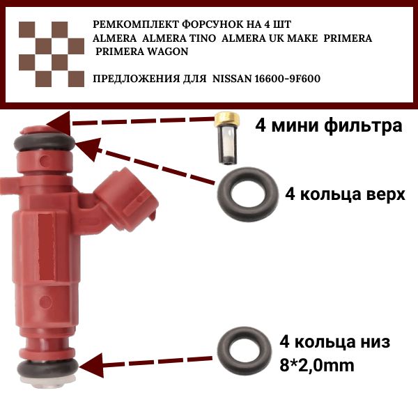 Ремкомплект форсунка топливо на 4 шт Nissan