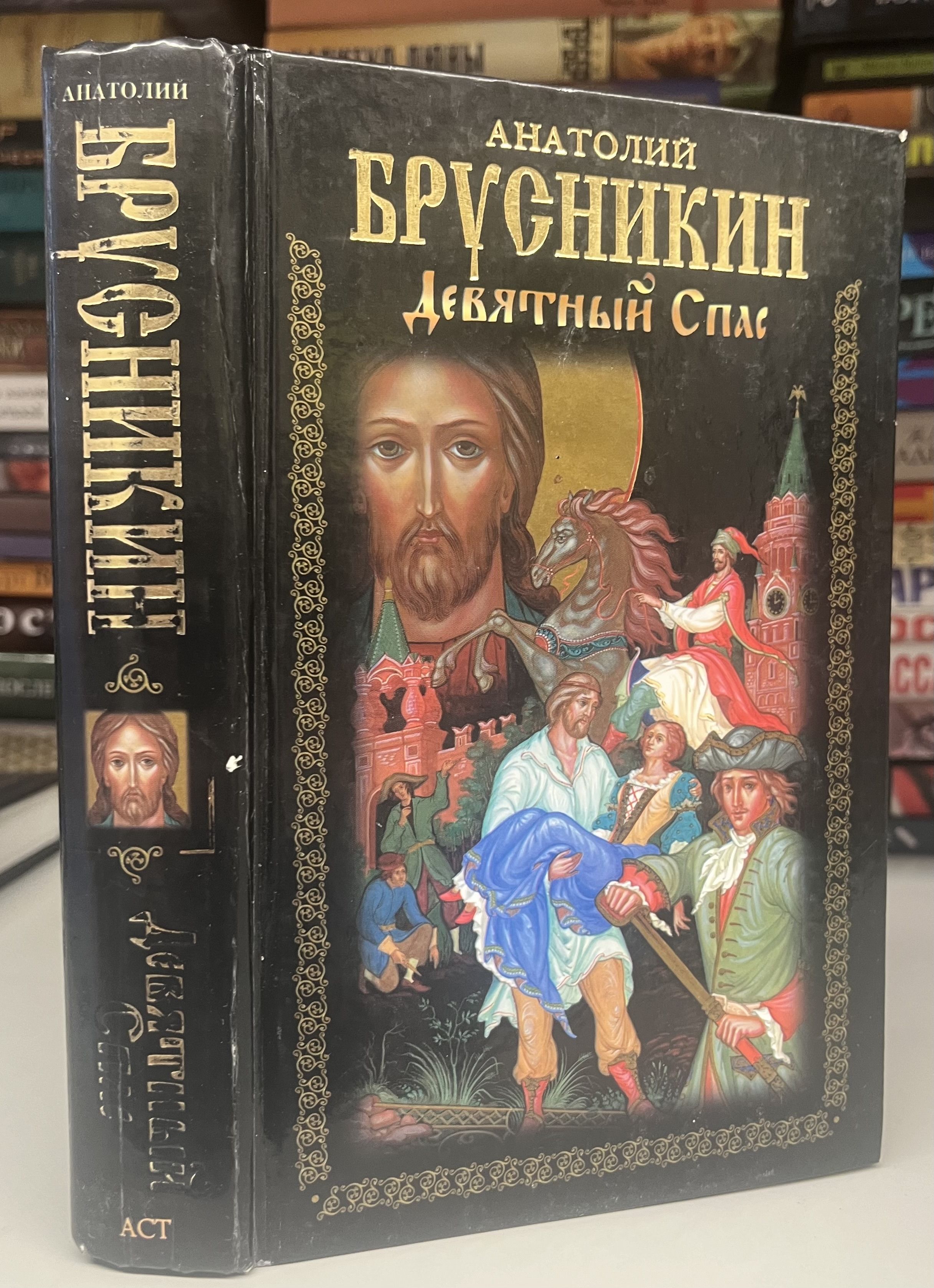 Девятный спас. Брусникин а. Девятный спас краткое содержание. Девятный спас аудиокнига слушать. Девятный спас аудиокнига слушать.