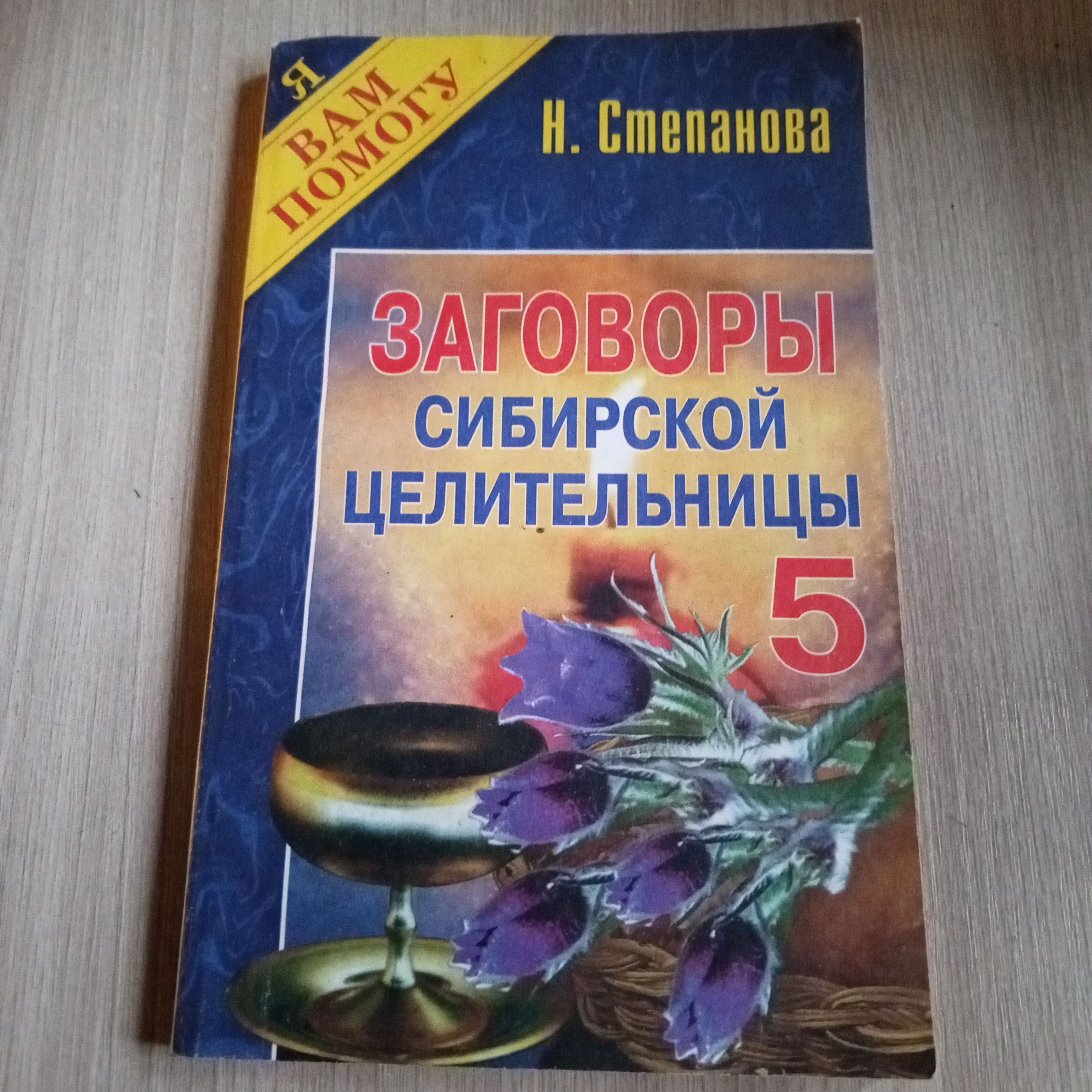 Купить Книгу Натальи Степановой Заговоры Сибирской Целительницы