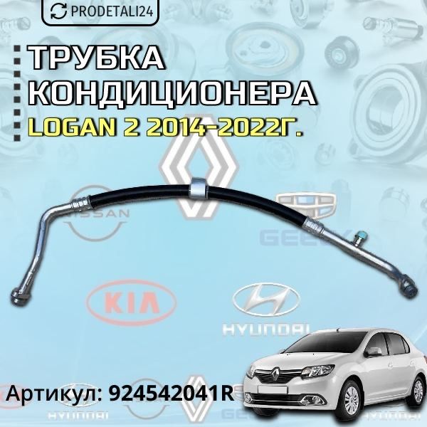 Трубка кондиционера Renault Logan 2 2014-2022г Арт: 924542041R