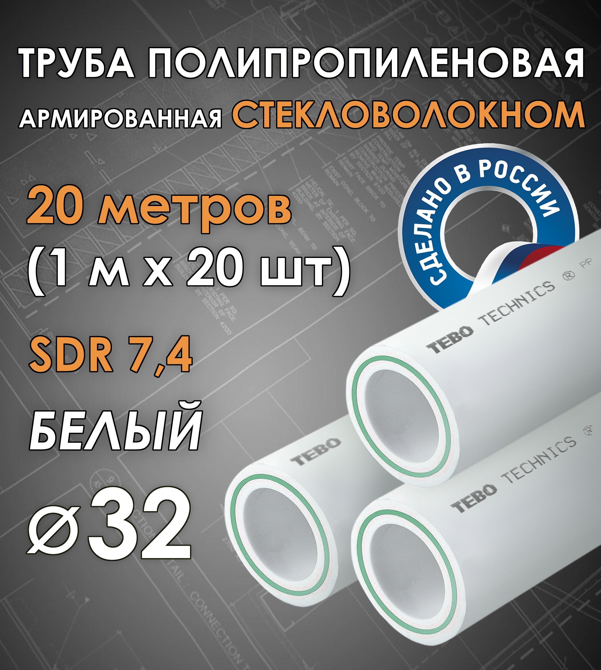 Труба32ммполипропиленовая,армированнаястекловолокном(дляотопления),SDR7,4,20метров(1мх20шт)/Tebo(БЕЛЫЙ)