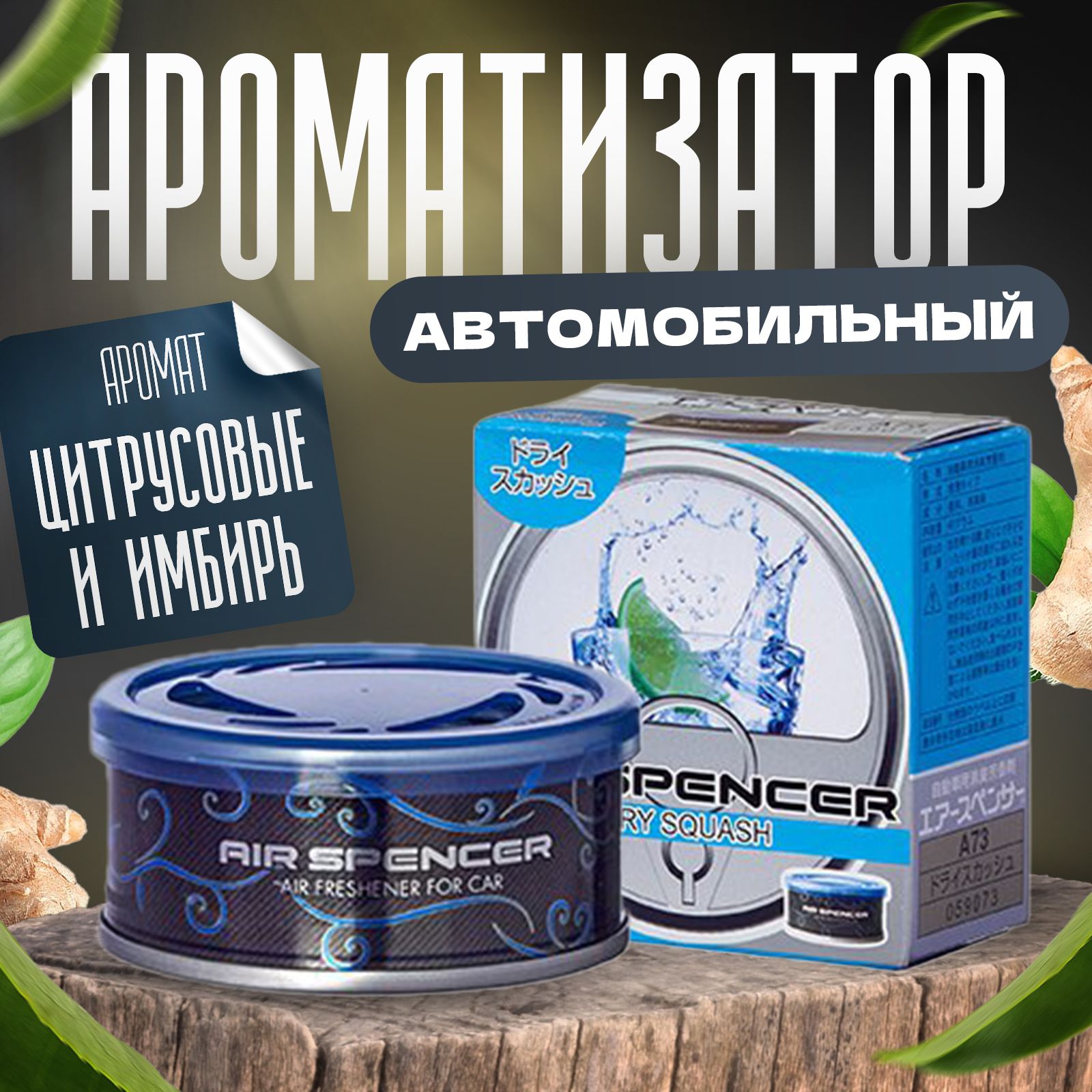 EIKOSHA Ароматизатор автомобильный, Dry Squash