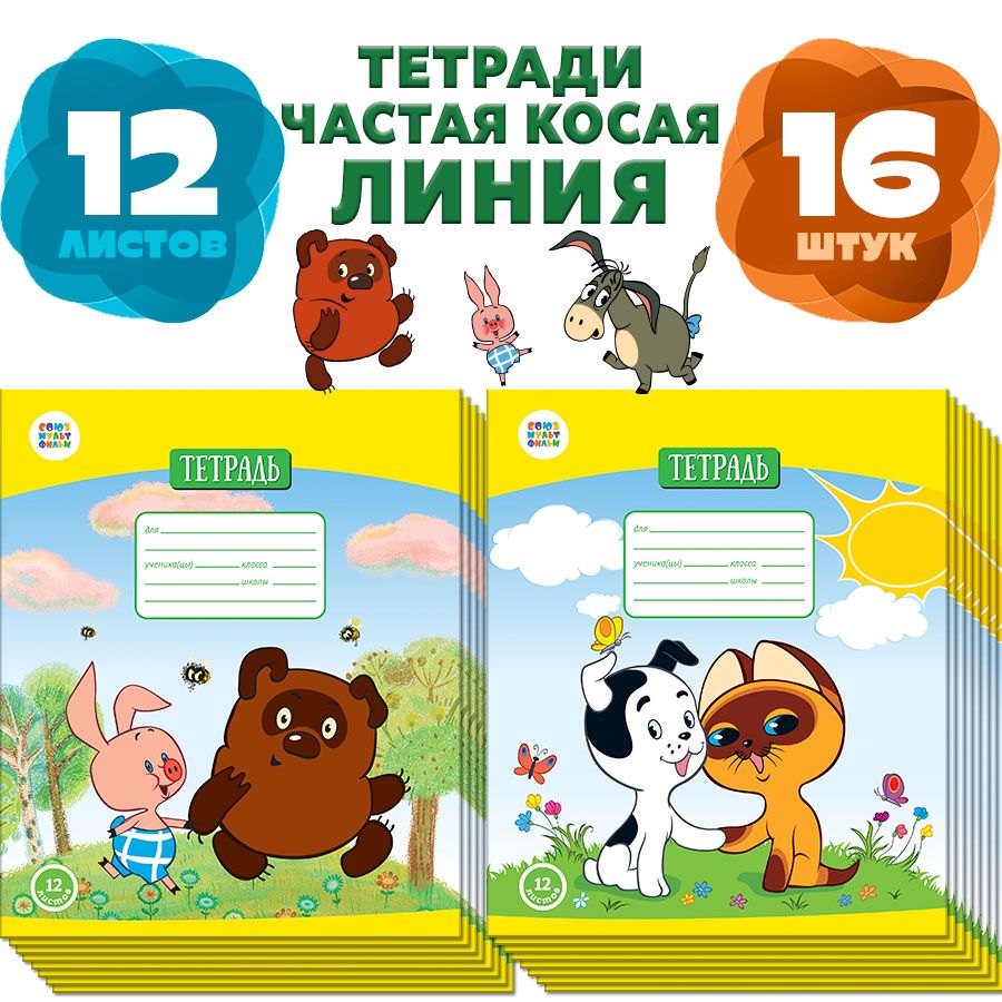 Союзмультфильм Набор тетрадей, листов: 12